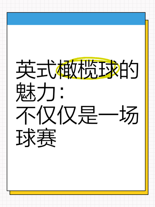 开云体育app发布英式橄榄球分析：激烈对抗与传统文化交融，探讨球队联赛全球化趋势